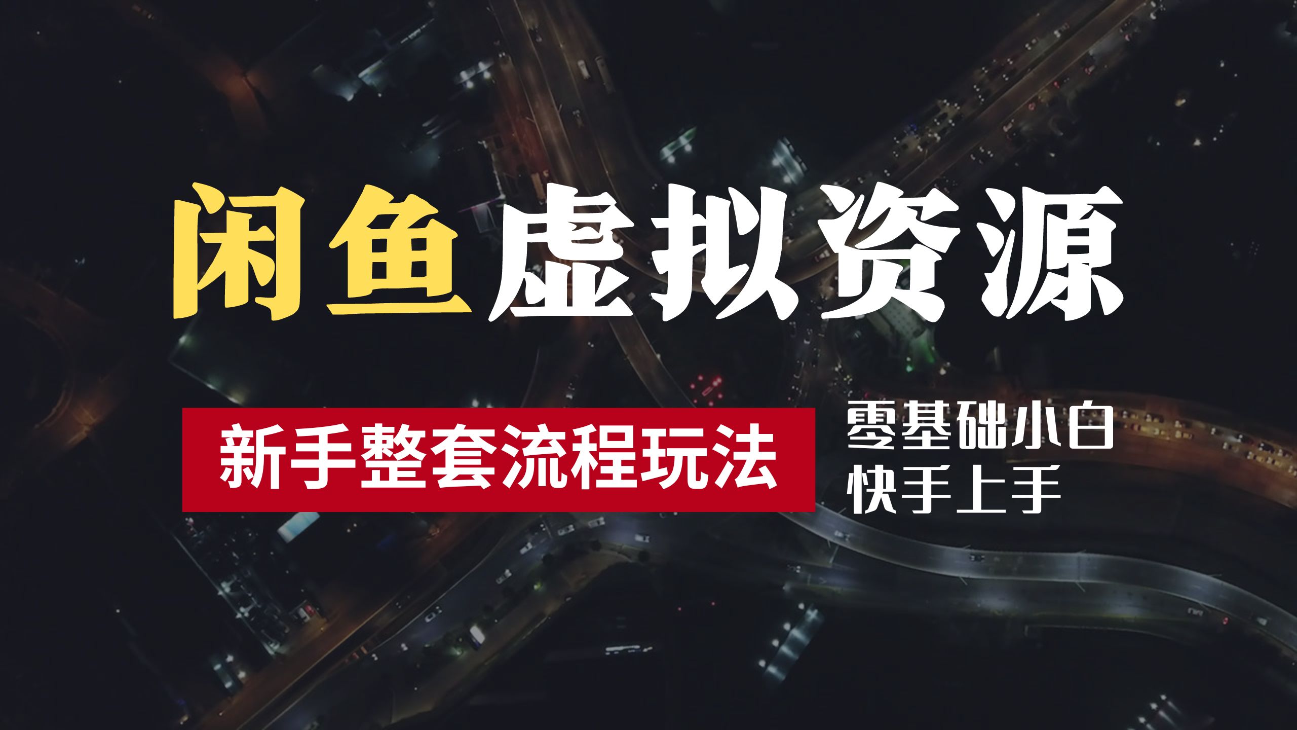 2024最新闲鱼虚拟资源玩法，养号到出单整套流程，多管道收益，零基础小白快手上手，每天2小时月收入过万-亦可网创