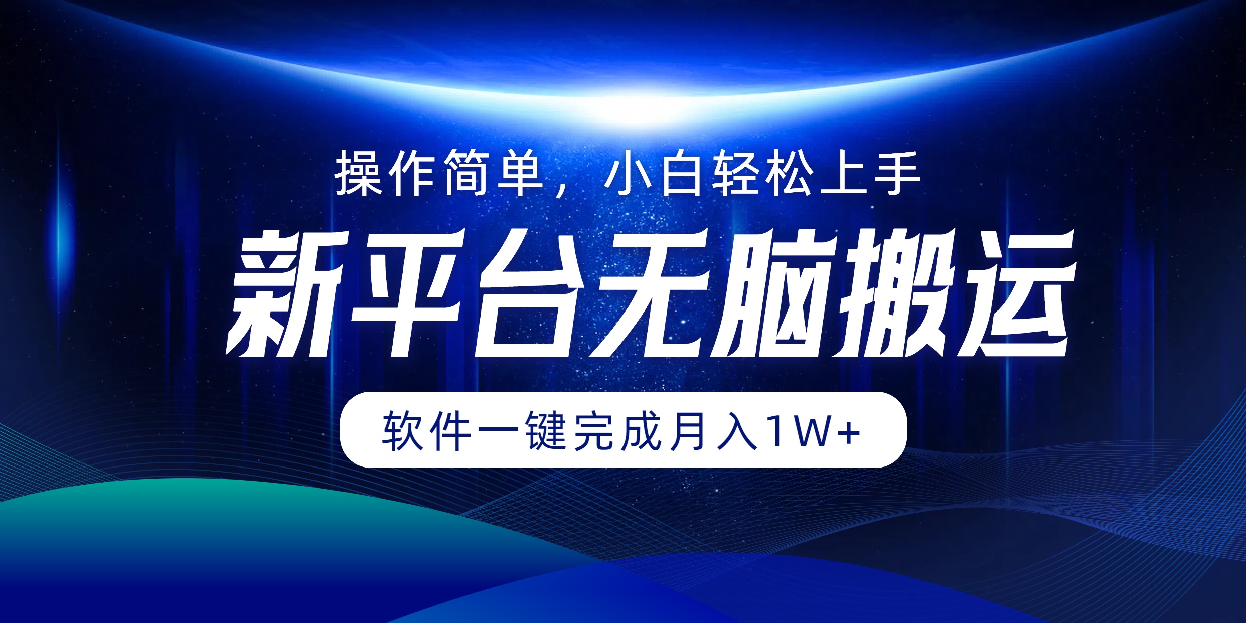 新平台无脑搬运月入1W+软件一键完成，简单无脑小白也能轻松上手-亦可网创