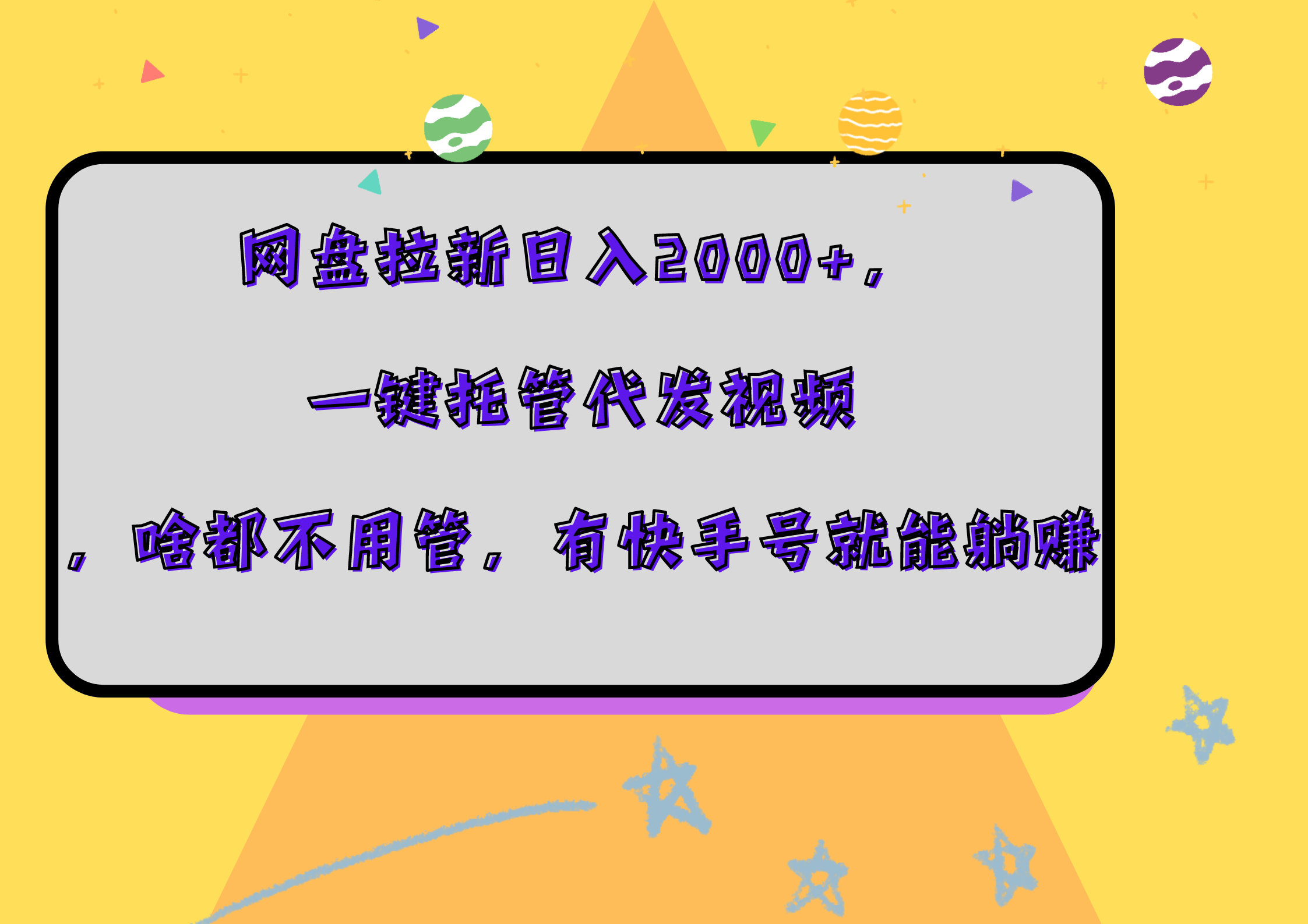 网盘拉新日入2000+，一键托管代发视频，啥都不用管，有快手号就能躺赚-亦可网创