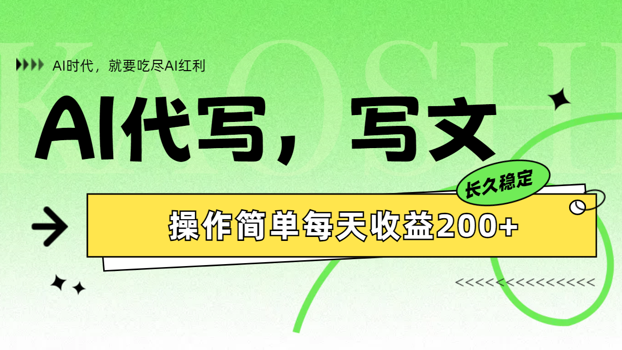 AI代写简单操作每天收益200+-亦可网创