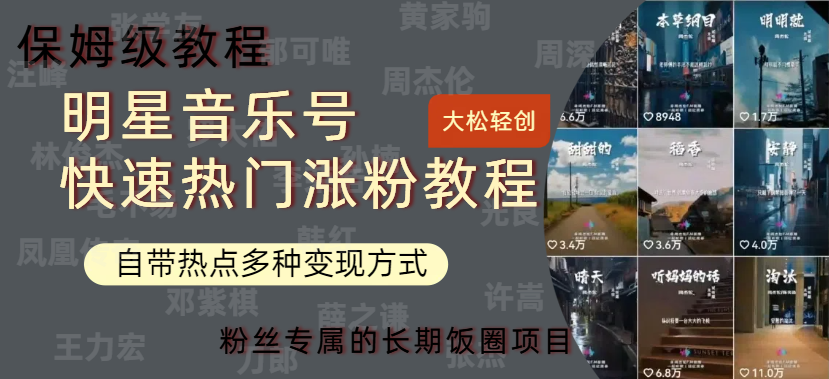 明星音乐号快速热门变现教程，多种变现方式轻松日入600+-亦可网创