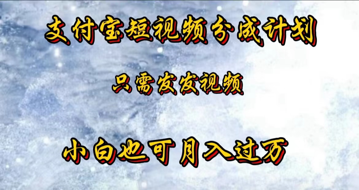 支付宝短视频劲爆玩法，只需发发视频，小白也可月入过万-亦可网创