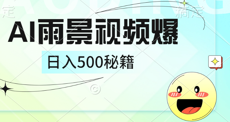 简单的AI下雨风景视频， 一条视频播放量10万+，手把手教你制作，日入500+-亦可网创