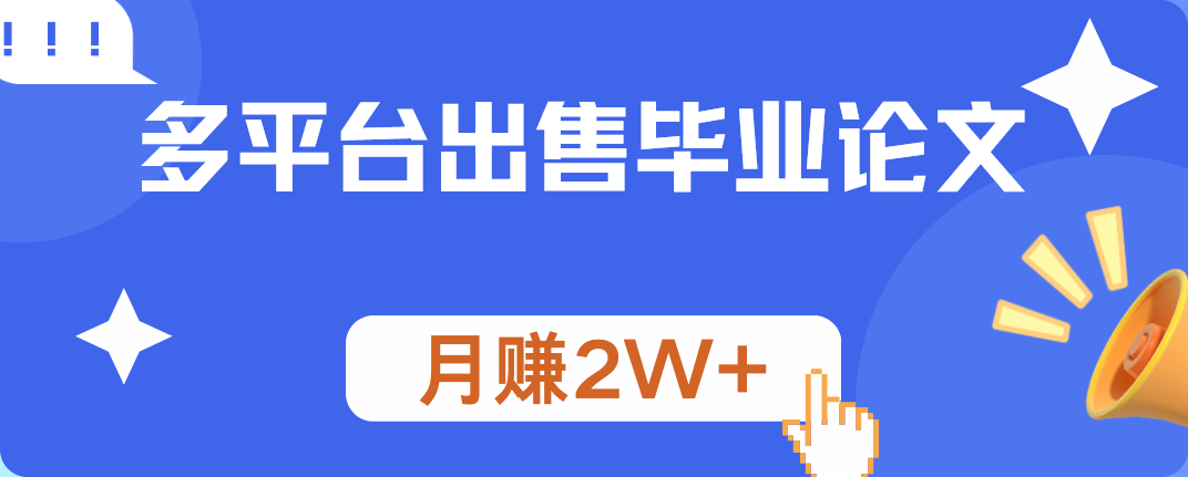多平台出售毕业论文，月赚2W+-亦可网创