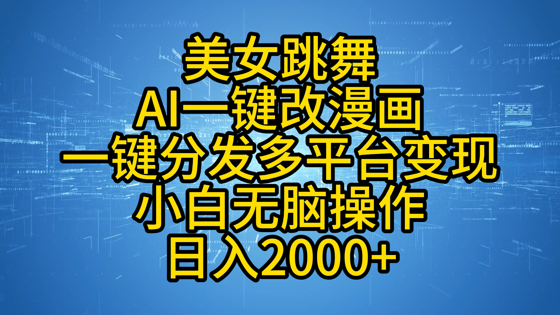 最新玩法美女跳舞，AI一键改漫画，一键分发多平台变现，小白无脑操作，日入2000+-亦可网创