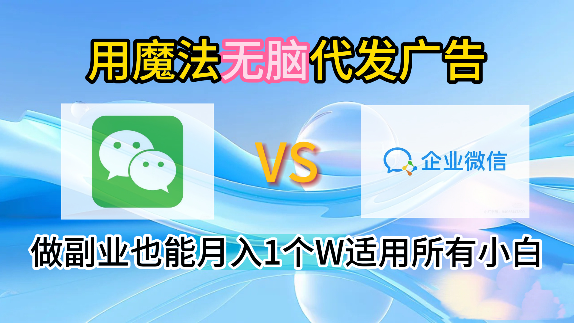 2.0魔法无脑代发广告做副业也能月入1个W适用所有小白-亦可网创