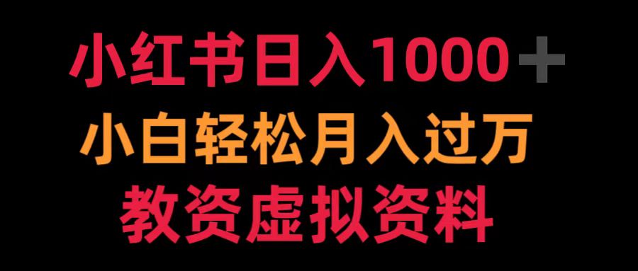 小红书日入1000+小白轻松月入过万教资虚拟资料-亦可网创
