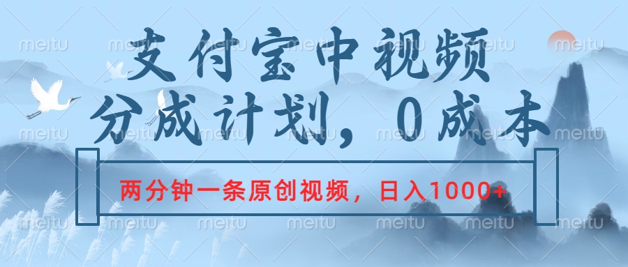 支付宝中视频分成计划，2分钟一条原创视频，轻松日入1000+-亦可网创