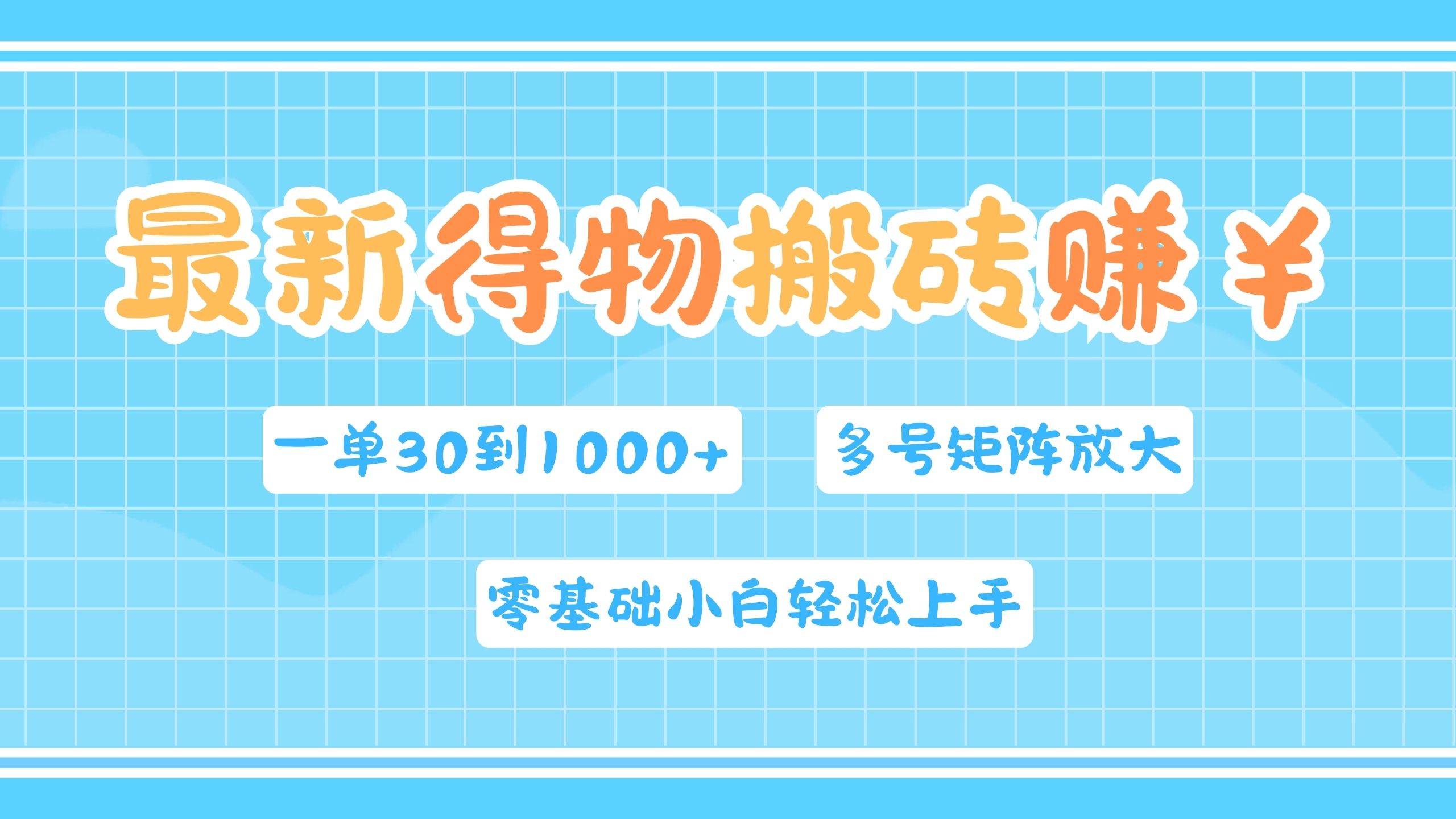 最新得物搬砖，零基础小白轻松上手，一单30—1000+，操作简单，多号矩阵快速放大变现-亦可网创