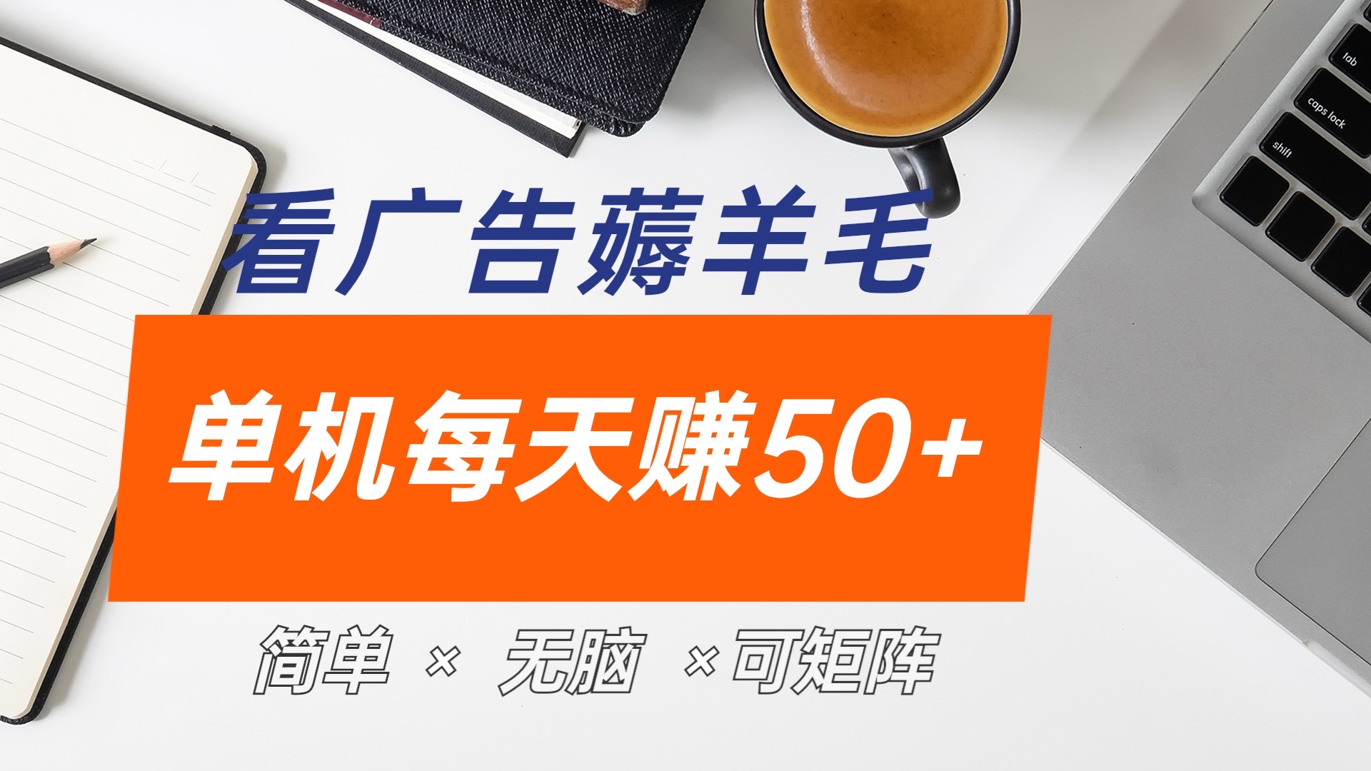 最新手机广告薅羊毛项目，单广告成本5毛，本人亲测3天，每天50+-亦可网创