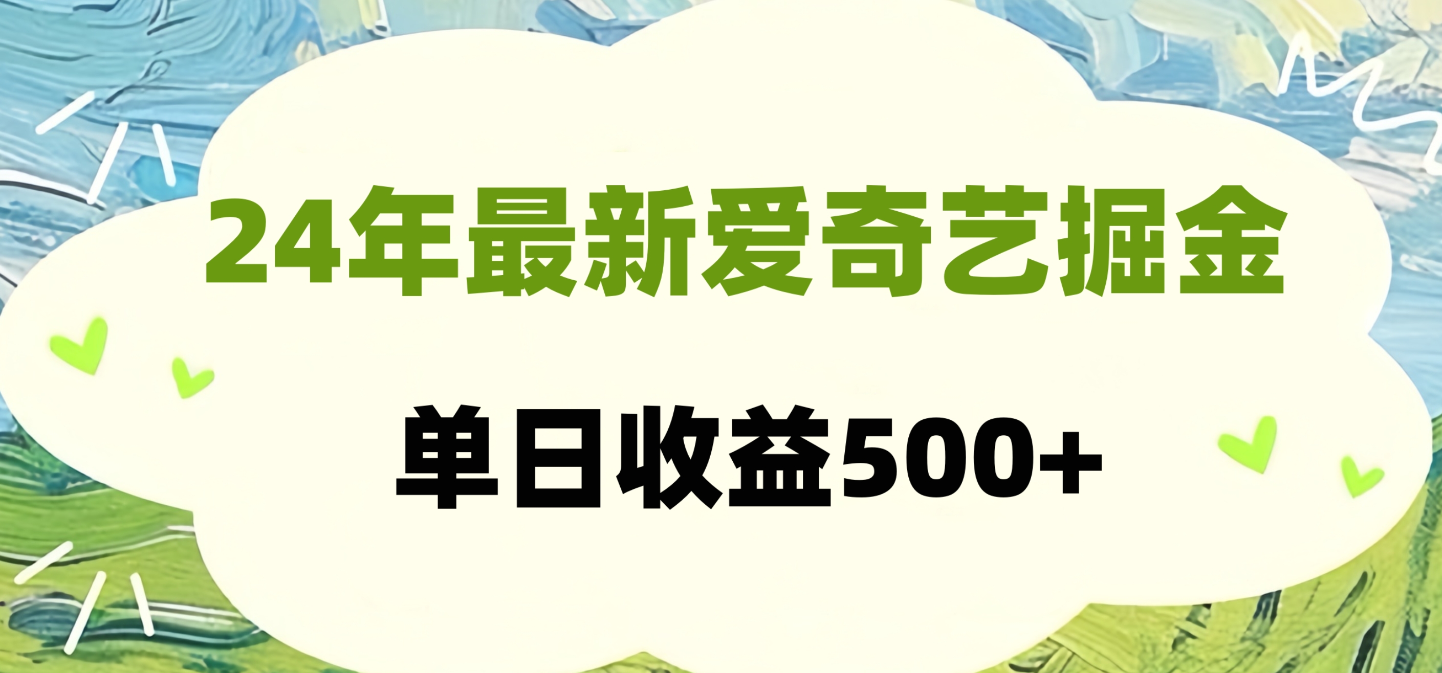 24年最新爱奇艺掘金项目，可批量操作，单日收益500+-亦可网创