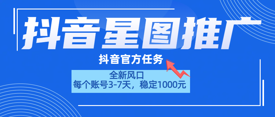 抖音星图推广，官方任务，一个账号1000元！！！-亦可网创