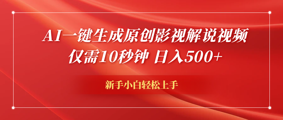AI一键生成原创影视解说视频，仅需10秒钟，日入600+-亦可网创