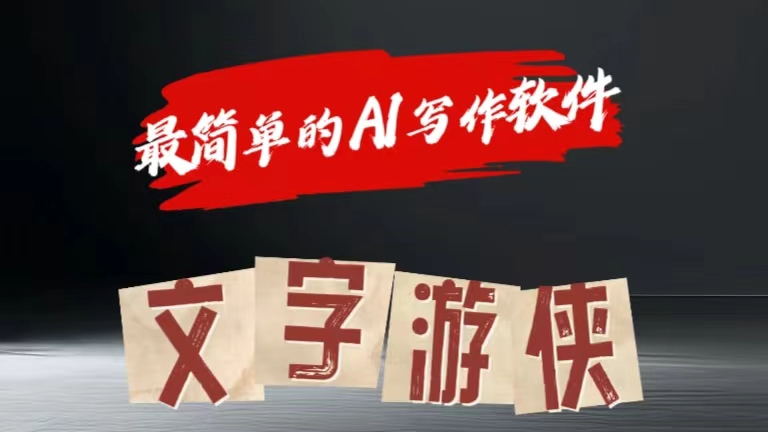 全网操作最简单的AI工具文字游侠全赛道皆可使用，写文章无需思考，复制粘贴，条条爆款-亦可网创