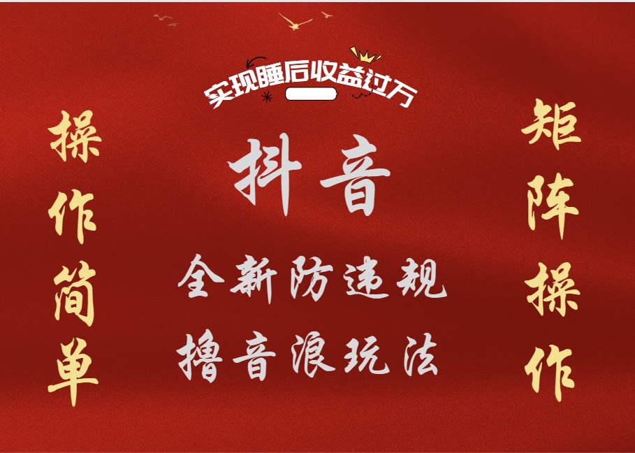 抖音无人直播防封新玩法，超简单月入四位数、五位数，实现睡后收益，可矩阵操作-亦可网创