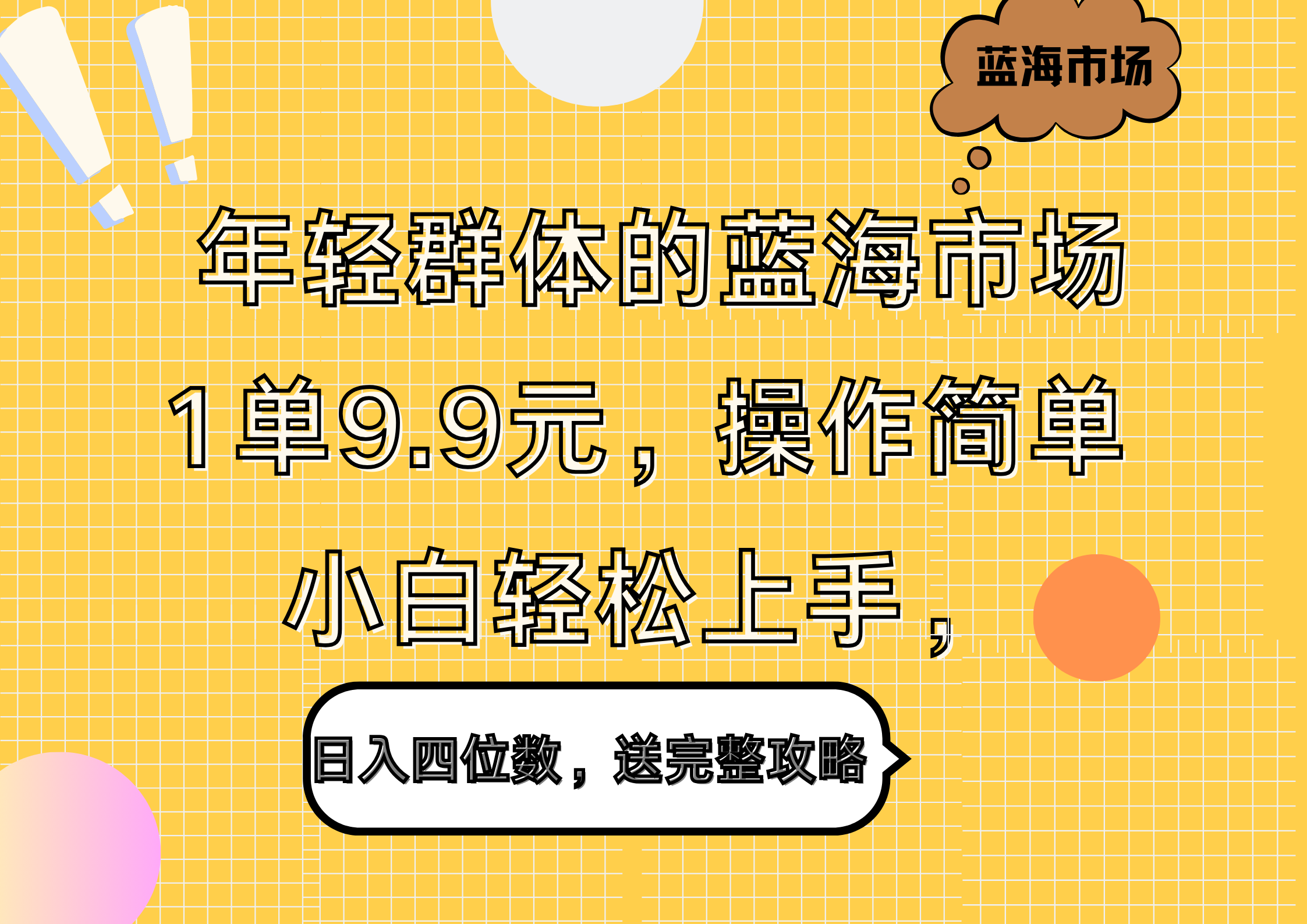 年轻群体的蓝海市场，1单9.9元，操作简单，小白轻松上手，日入四位数，送完整攻略-亦可网创