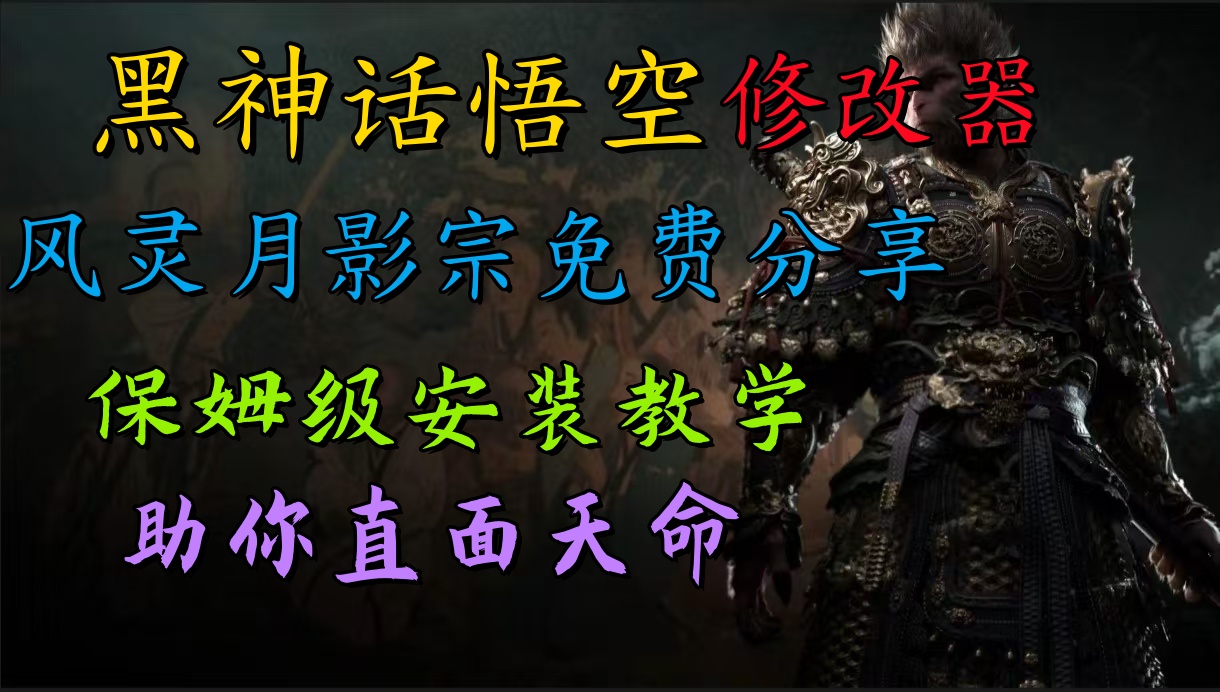 全新爆火项目，首批《黑神话·悟空》修改器售卖，日入1000+-亦可网创
