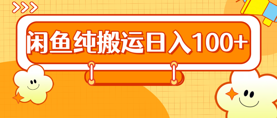 2024咸鱼纯搬运日入100+-亦可网创