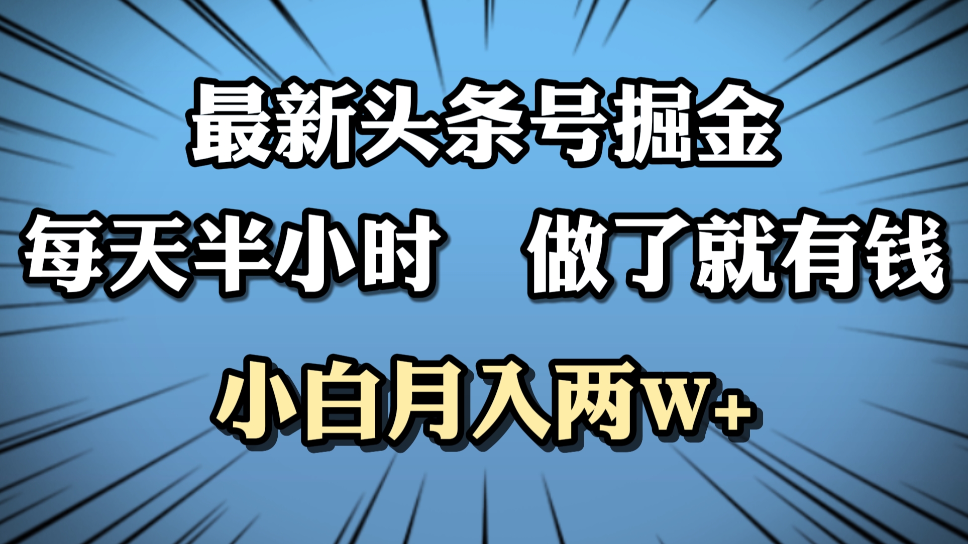 最新头条号掘金，每天半小时做了就有钱，小白月入2W+-亦可网创