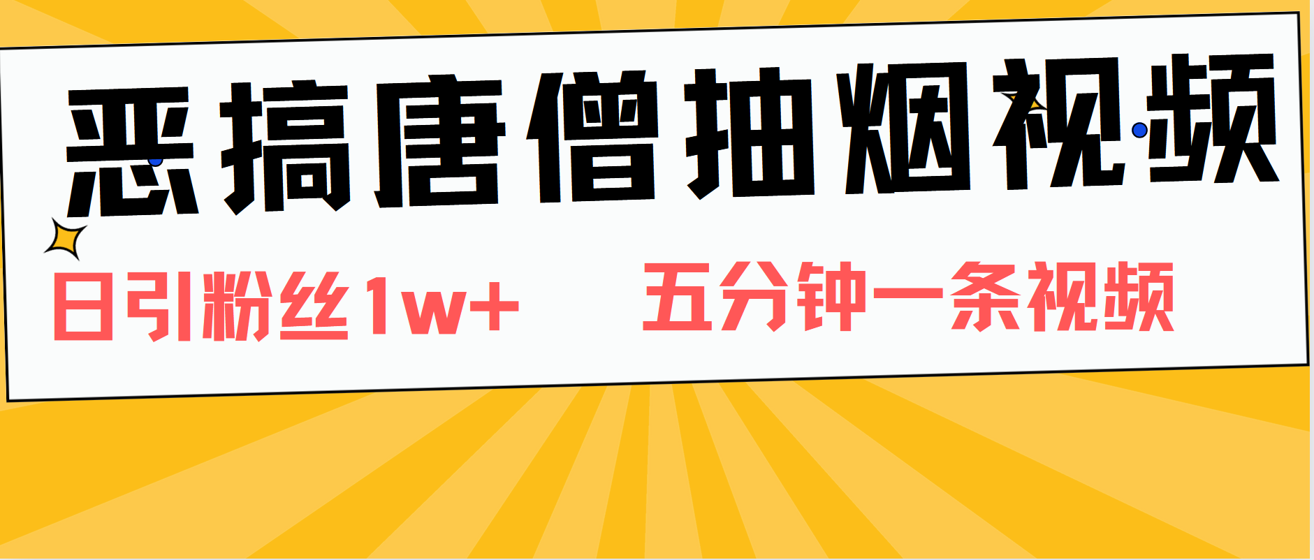 恶搞唐僧抽烟视频，日涨粉1W+，5分钟一条视频-亦可网创
