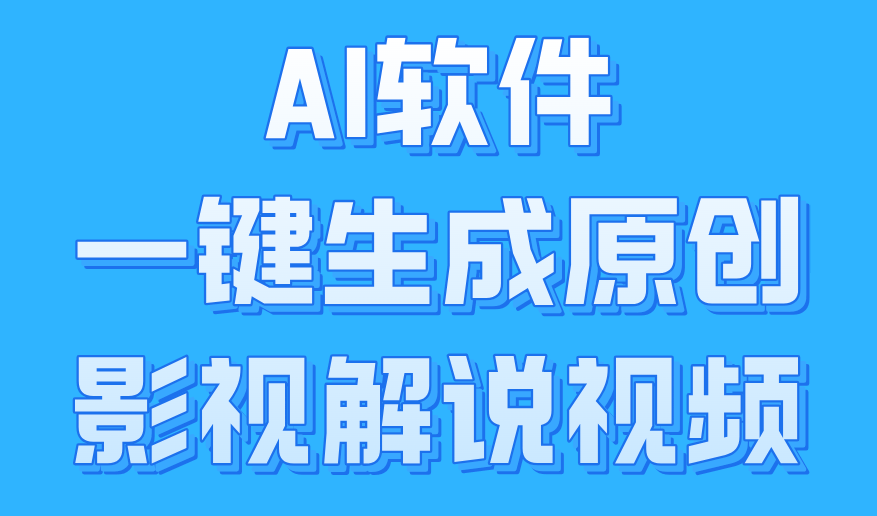 AI软件一键生成原创影视解说视频，小白日入1000+-亦可网创