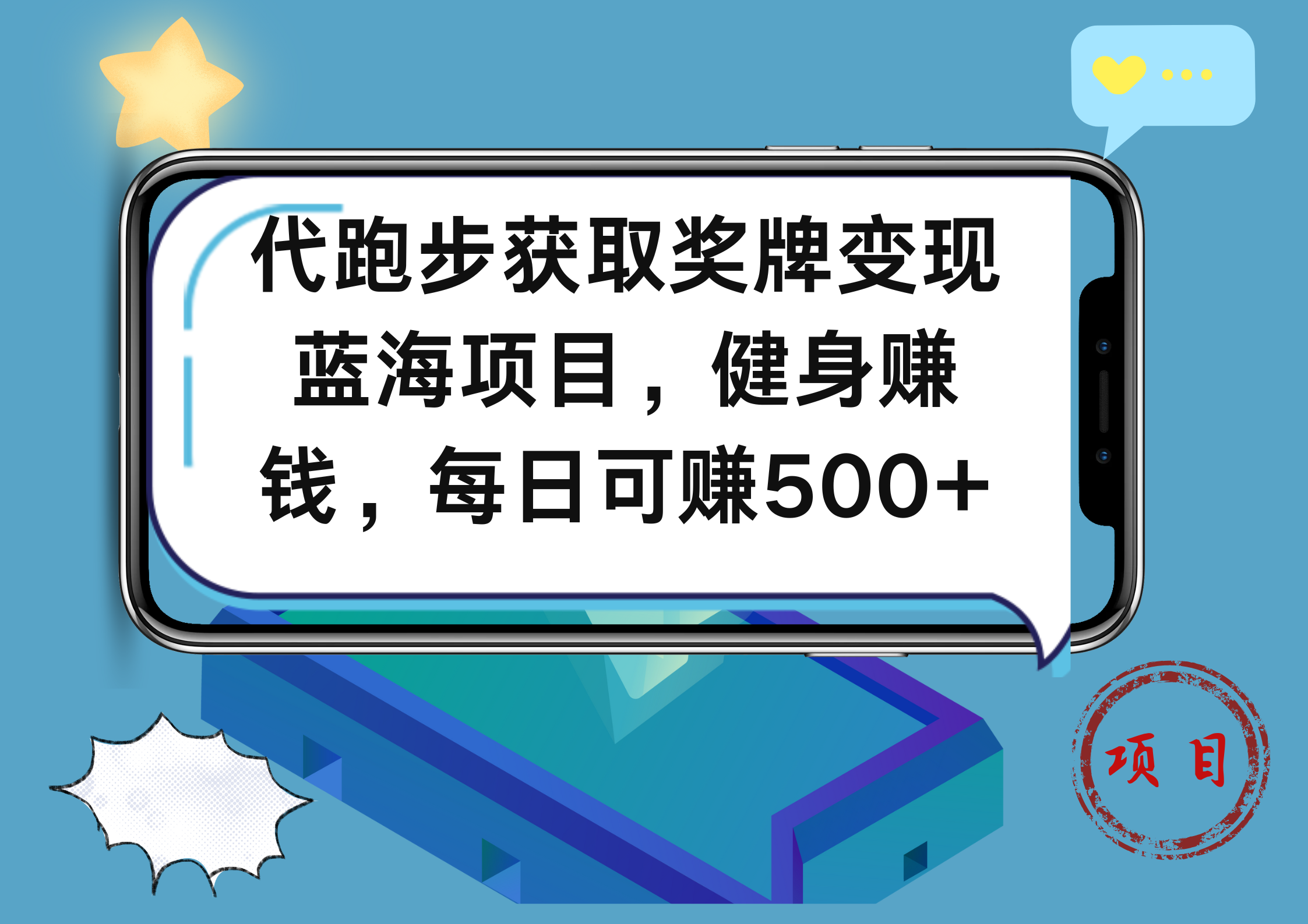 代跑步获取奖牌变现，蓝海项目，健身赚钱，每日可赚500+-亦可网创