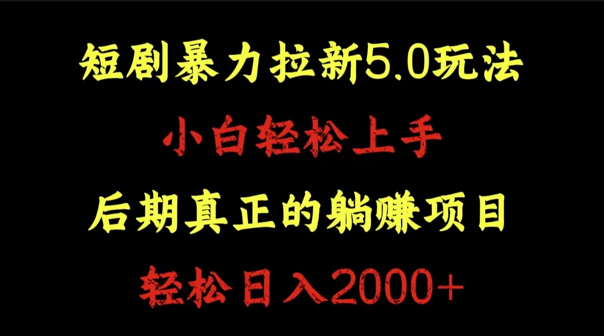 短剧暴力拉新5.0玩法。小白轻松上手。后期真正躺赚的项目。轻松日入2000+-亦可网创