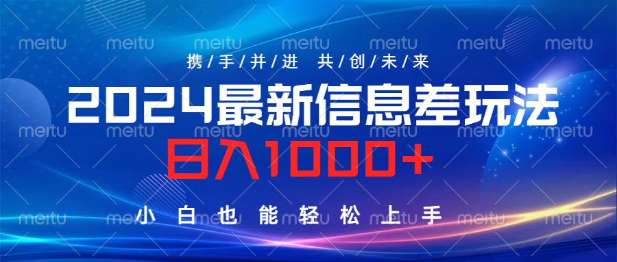 2024最新信息差玩法，日入1000+，小白也能轻松上手。-亦可网创