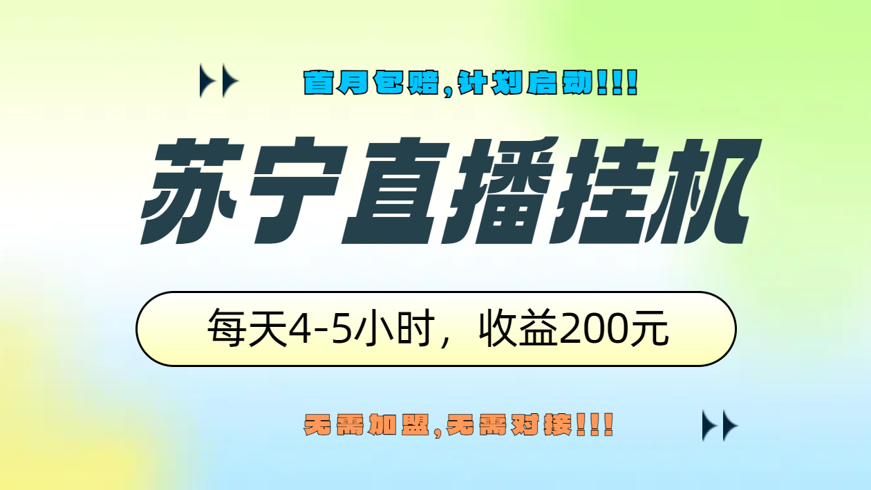 苏宁直播挂机，正规渠道单窗口每天4-5小时收益200元-亦可网创