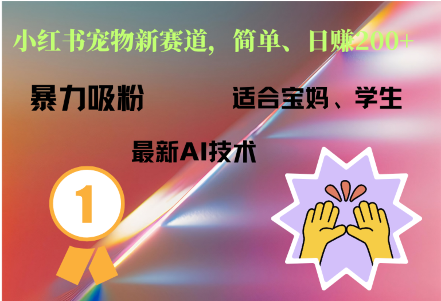 小红书最新宠物赛道，每天只需要1小时轻松搞定-亦可网创
