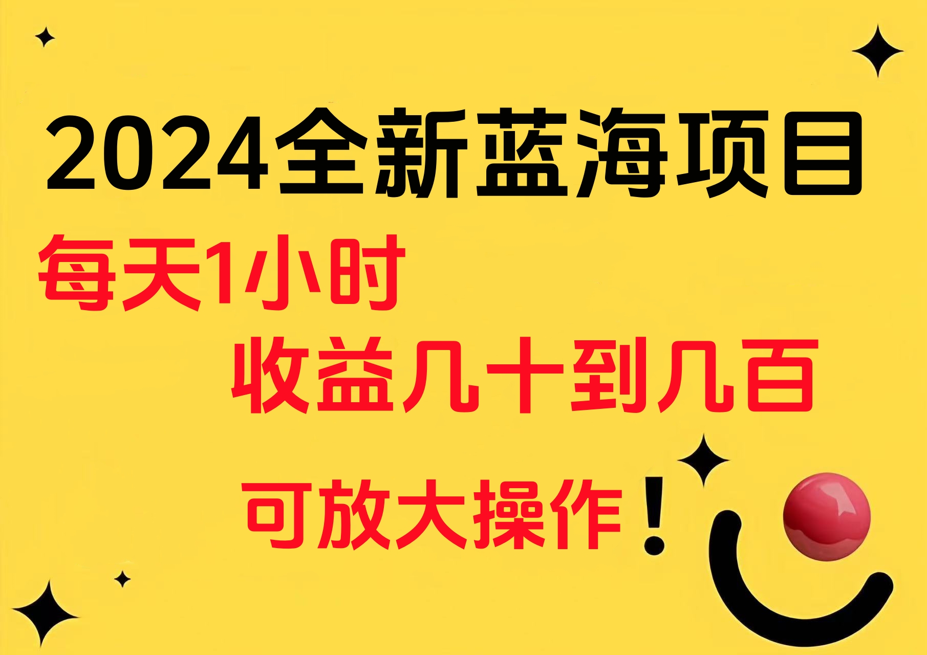 小白有手就行的2024全新蓝海项目，每天1小时收益几十到几百，可放大操作-亦可网创