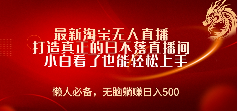 最新淘宝无人直播 打造真正的日不落直播间 小白看了也能轻松上手-亦可网创