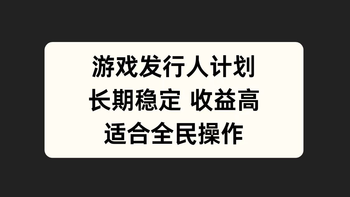 游戏发行人计划，长期稳定，适合全民操作。-亦可网创
