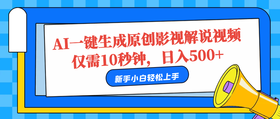 AI一键生成原创影视解说视频，仅需10秒，日入500+-亦可网创