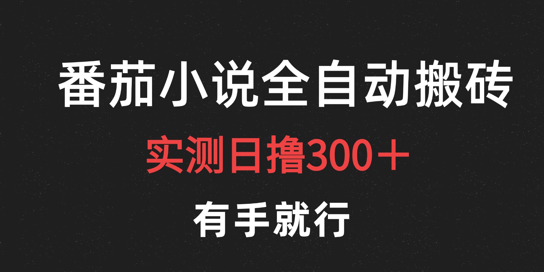 最新番茄小说挂机搬砖，日撸300＋！有手就行，可矩阵放大-亦可网创
