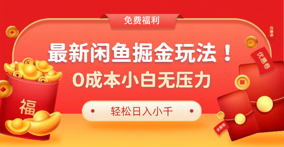 最新咸鱼掘金玩法2.0，更新玩法，0成本小白无压力，多种变现轻松日入过千-亦可网创