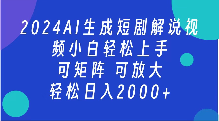 2024抖音扶持项目，短剧解说，轻松日入2000+，可矩阵，可放大-亦可网创