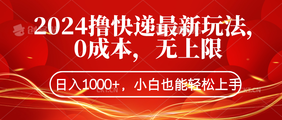 2024撸快递最新玩法，0成本，无上限，日入1000+，小白也能轻松上手-亦可网创