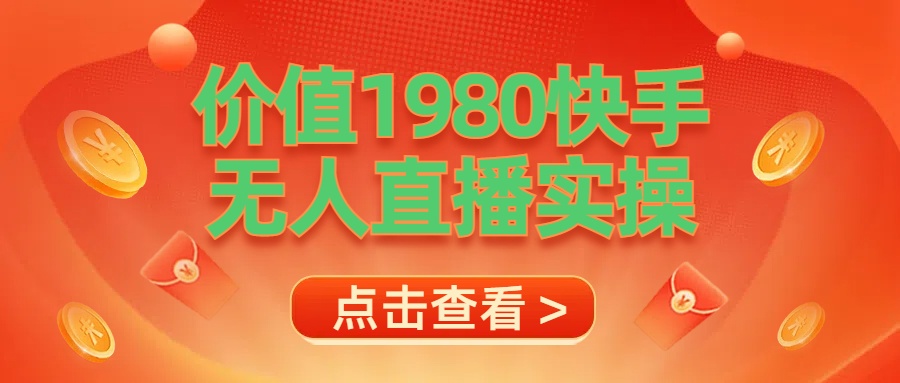 最新最专业无人直播素材实操-亦可网创