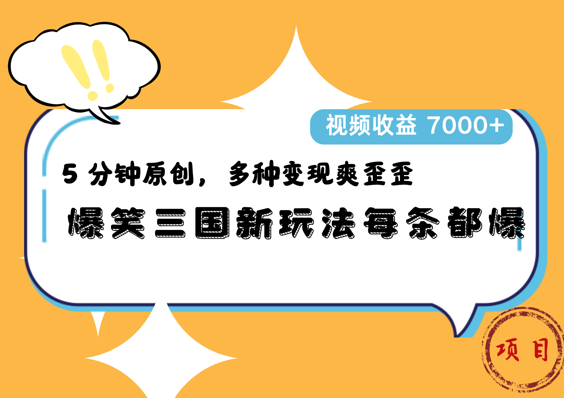爆笑三国新玩法每条都爆，5 分钟原创，多种变现爽歪歪，视频收益 7000+-亦可网创