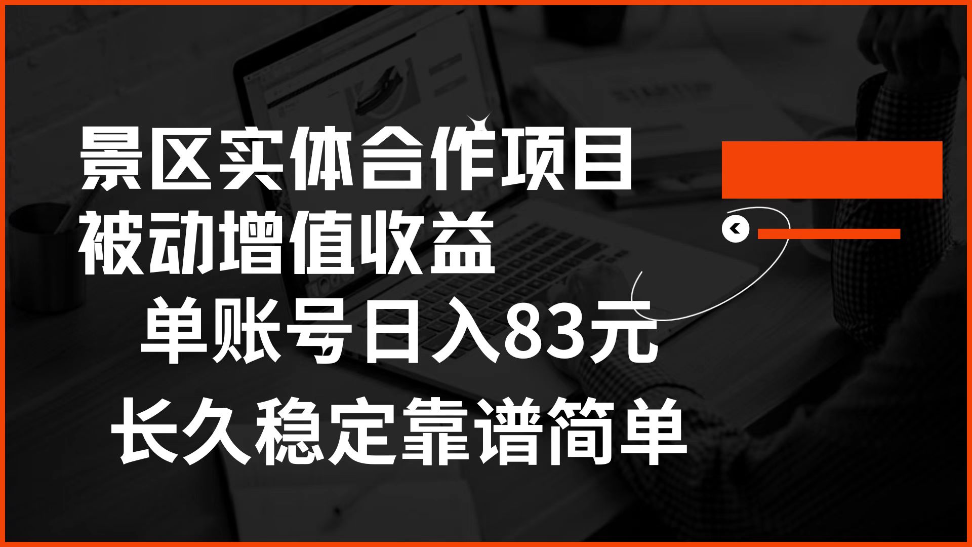 景区房票合作 被动增值收益 单账号日入83元 稳定靠谱简单-亦可网创