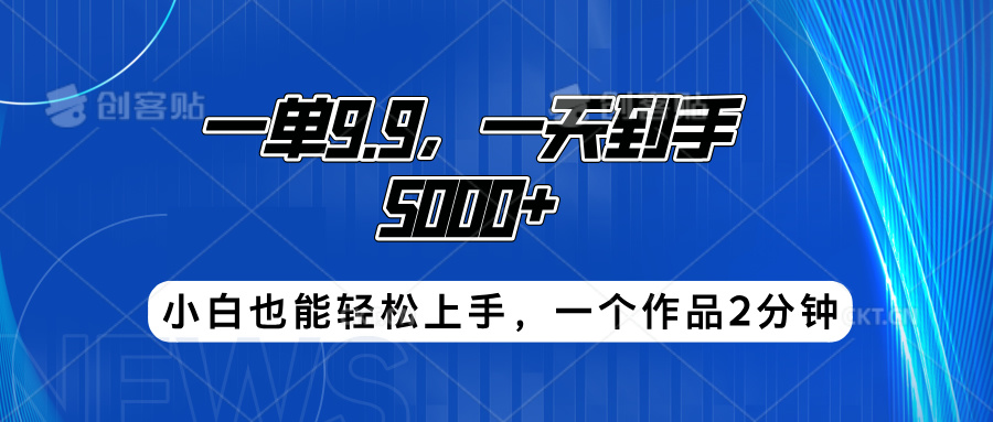 搭子项目，一单9.9，一天到手5000+，小白也能轻松上手，一个作品2分钟-亦可网创