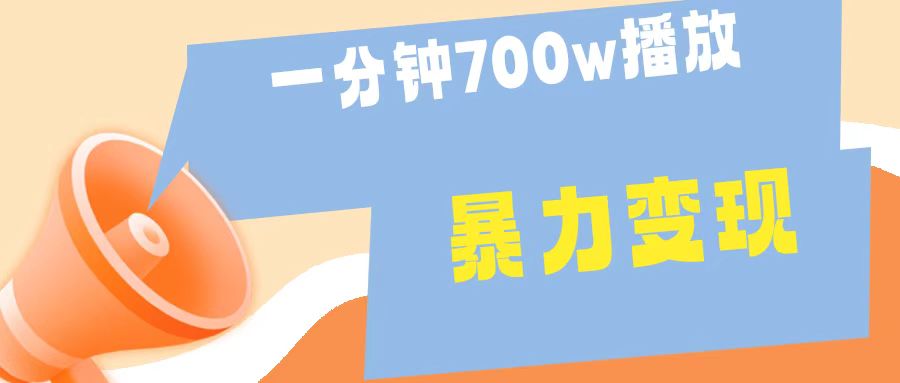 一分钟 700W播放 进来学完 你也能做到 保姆式教学 暴L变现-亦可网创
