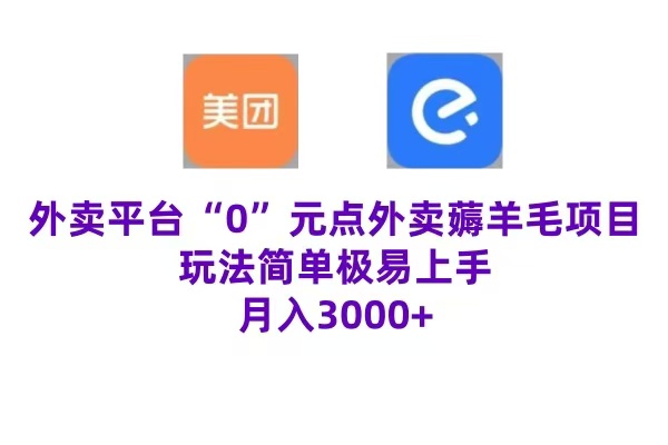 “0”元点外卖项目，玩法简单，操作易懂，零门槛高收益实现月收3000+-亦可网创