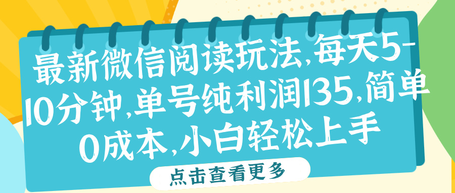 微信阅读最新玩法，每天5-10分钟，单号纯利润135，简单0成本，小白轻松上手-亦可网创