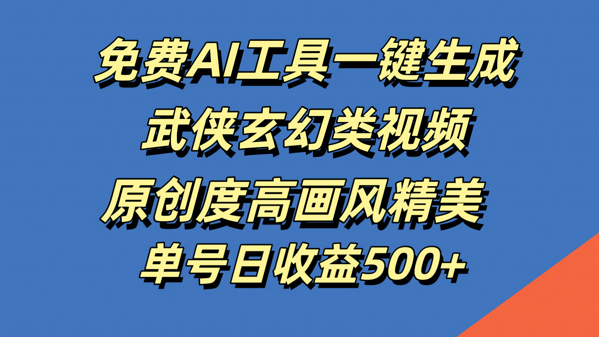 免费AI工具一键生成武侠玄幻类视频，原创度高画风精美，单号日收益500+-亦可网创