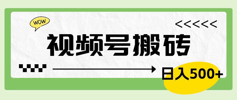 视频号搬砖项目，卖车载U盘，简单轻松，0门槛日入600+-亦可网创
