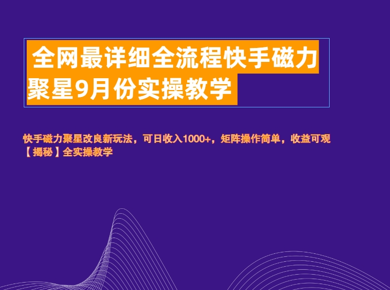 全网最详细全流程快手磁力聚星实操教学-亦可网创