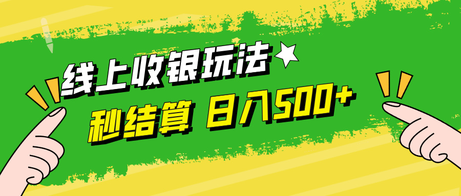 线上收银玩法日入500+-亦可网创