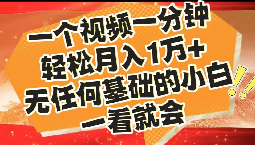 最新2024蓝海赛道，一个视频一分钟，轻松月入1万+，无任何基础的小白一看就会-亦可网创